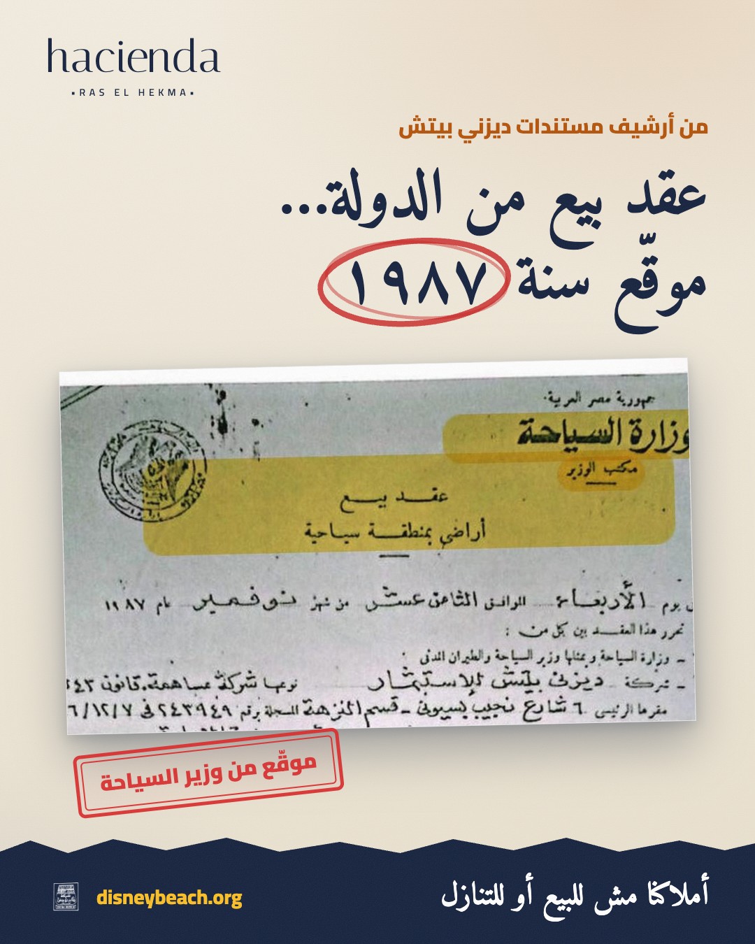 بوست عقد الدولة ١٩٨٧ على الأرض المعروضة ضمن مشروع هاسيندا رأس الحكمة