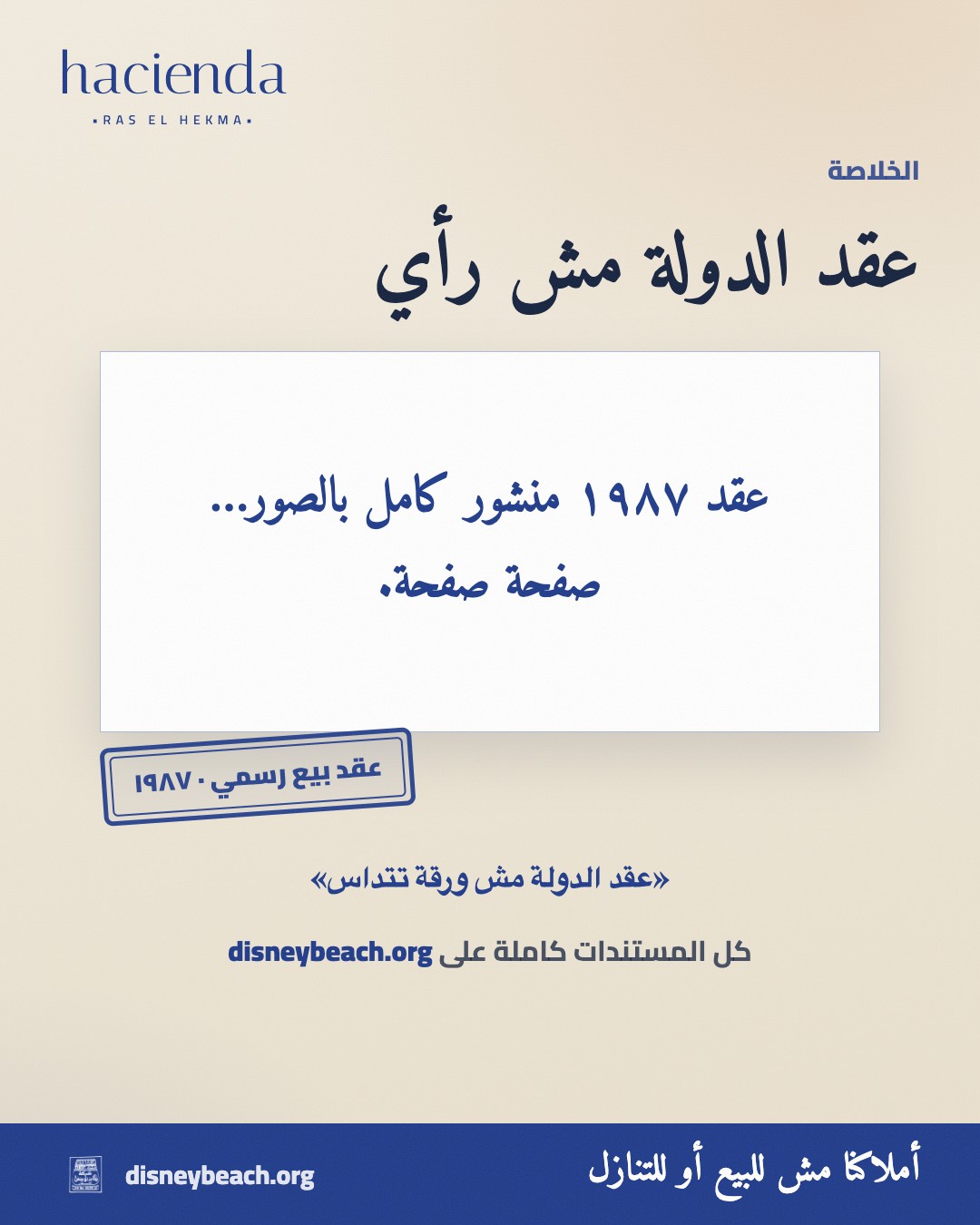 بوست عقد الدولة ١٩٨٧ على الأرض المعروضة ضمن مشروع هاسيندا رأس الحكمة… الشريحة ٣ من ٣