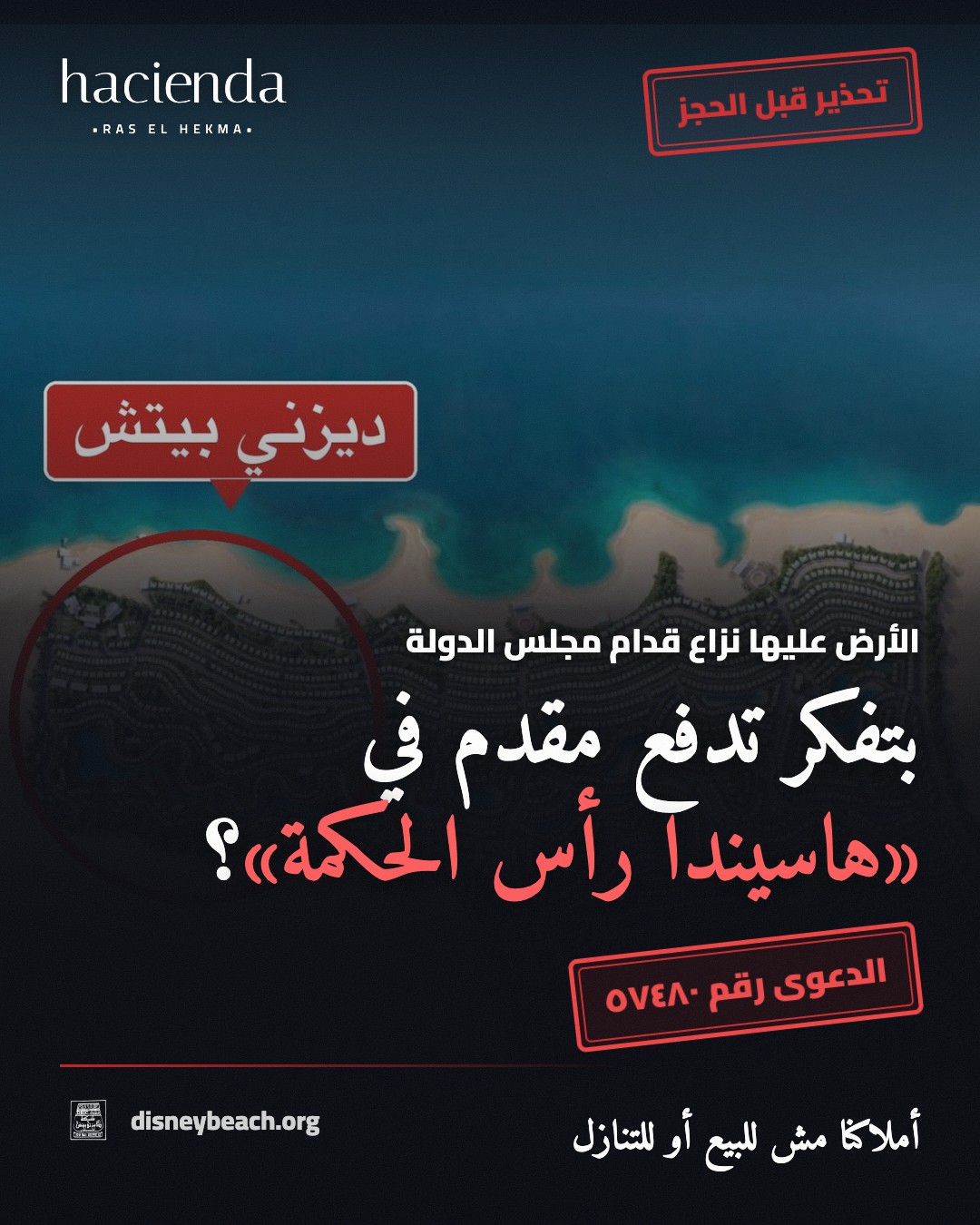 بوست حملة الملاك عن العقود والاستثمار على أرض مشروع هاسيندا راس الحكمة