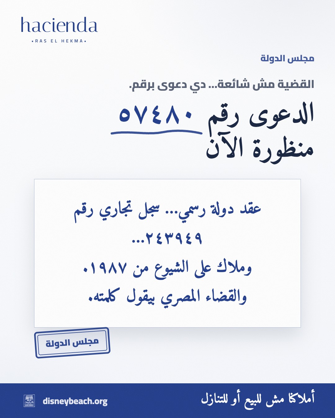بوست حملة الملاك عن العقود والاستثمار على أرض مشروع هاسيندا راس الحكمة… الشريحة ٢ من ٣