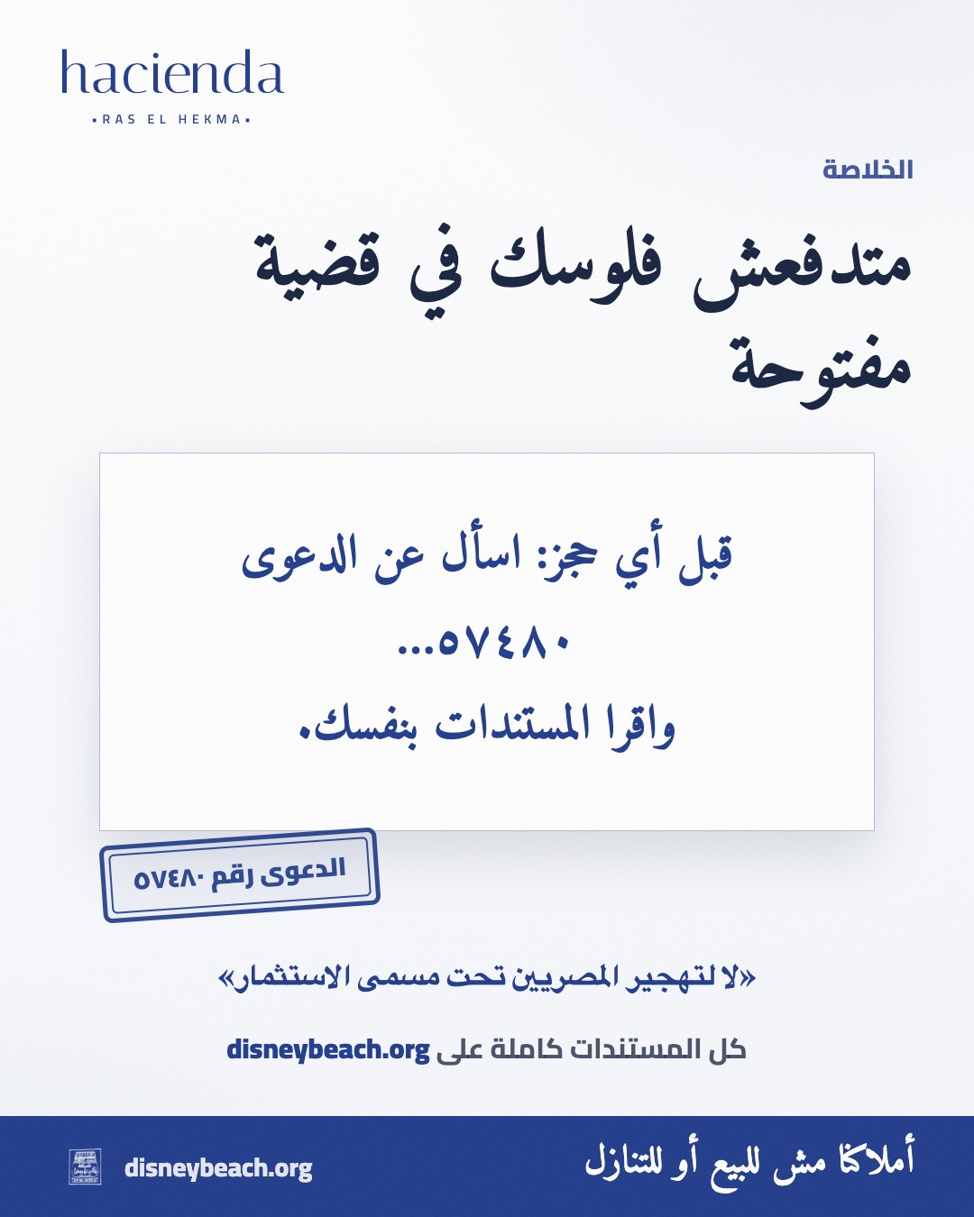 بوست حملة الملاك عن العقود والاستثمار على أرض مشروع هاسيندا راس الحكمة… الشريحة ٣ من ٣