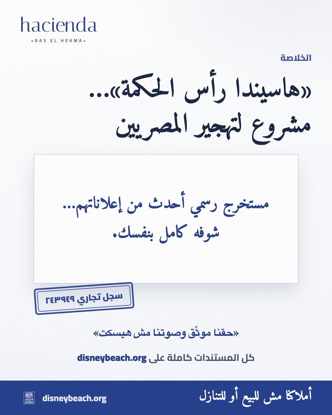 بوست المقارنة بين المستندات الرسمية المنشورة وإعلانات مشروع هاسيندا رأس الحكمة… الشريحة ٣ من ٣