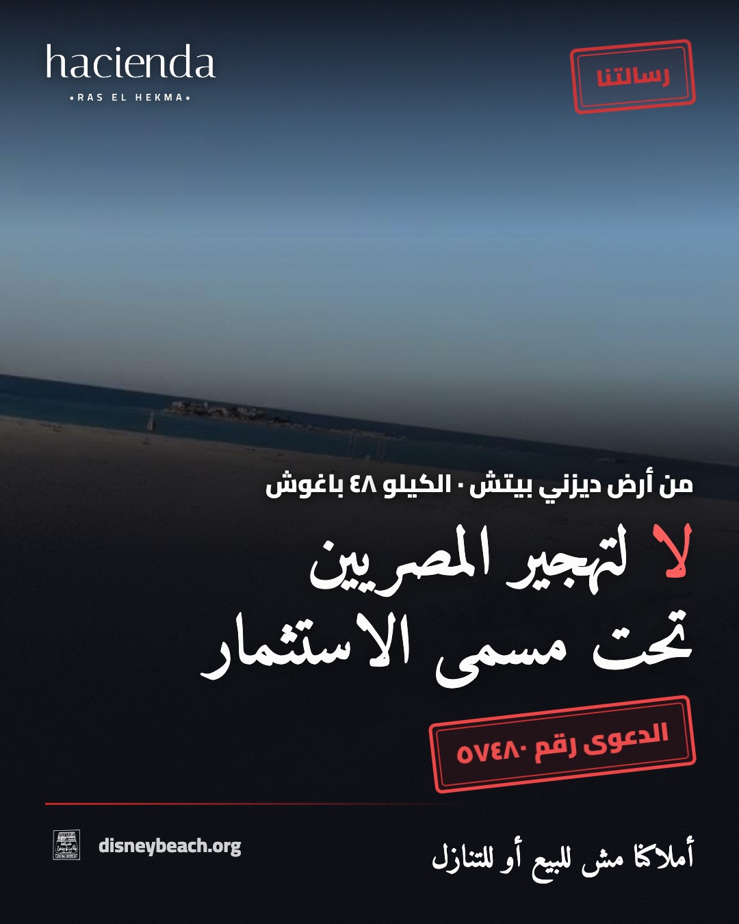 بوست أهل قرية ديزني بيتش من جوه القرية القائمة داخل حدود مشروع هاسيندا رأس الحكمة