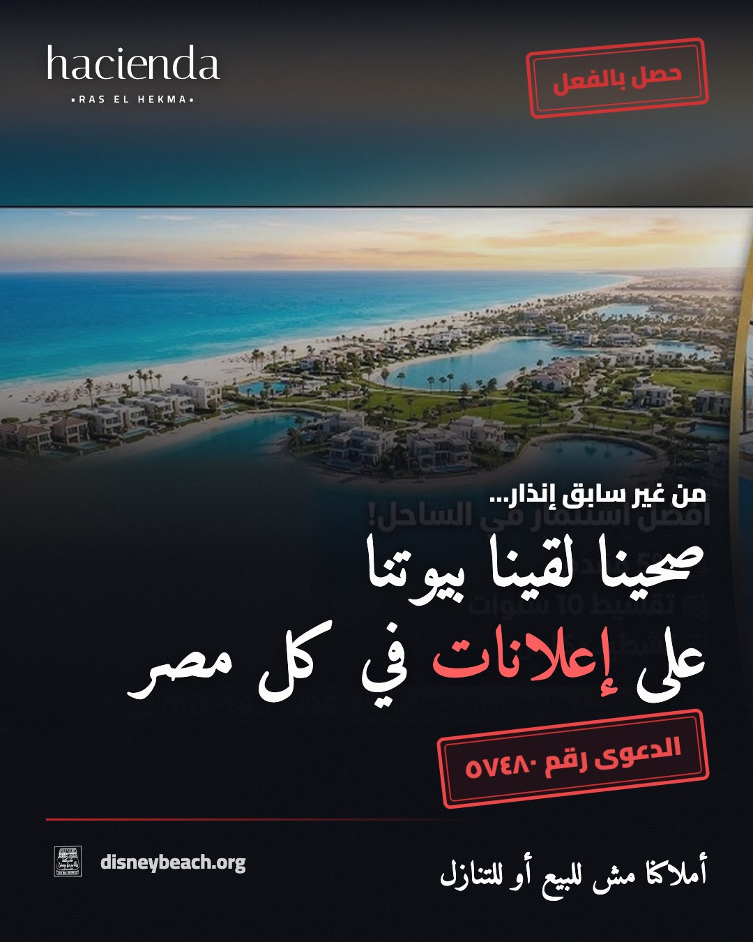 بوست أهل قرية ديزني بيتش من جوه القرية القائمة داخل حدود مشروع هاسيندا رأس الحكمة… الشريحة ٢ من ٣