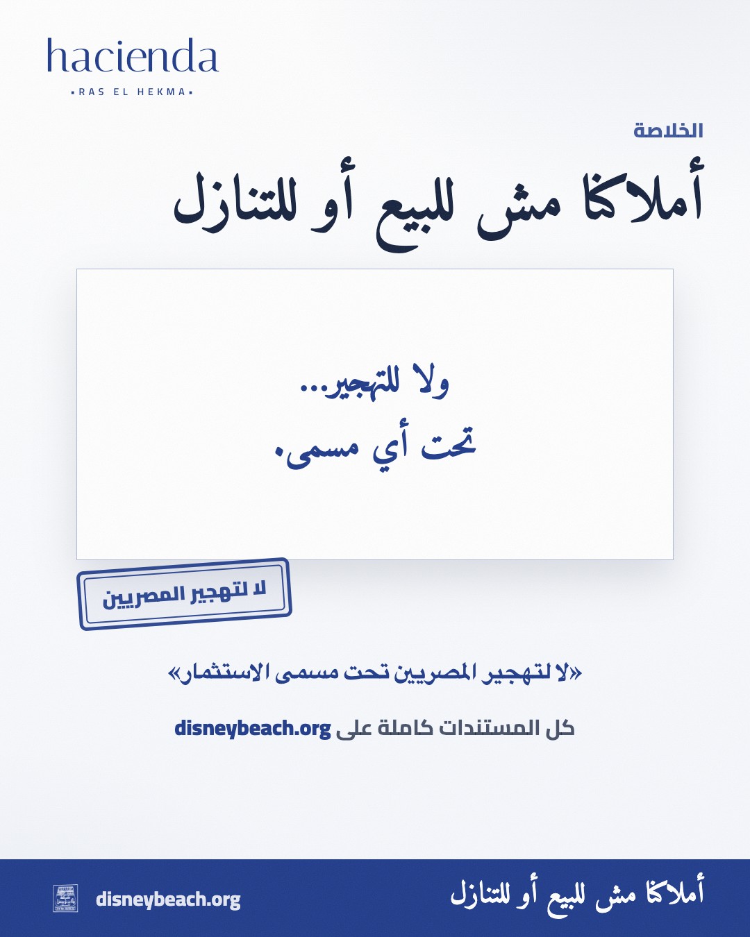 بوست أهل قرية ديزني بيتش من جوه القرية القائمة داخل حدود مشروع هاسيندا رأس الحكمة… الشريحة ٣ من ٣