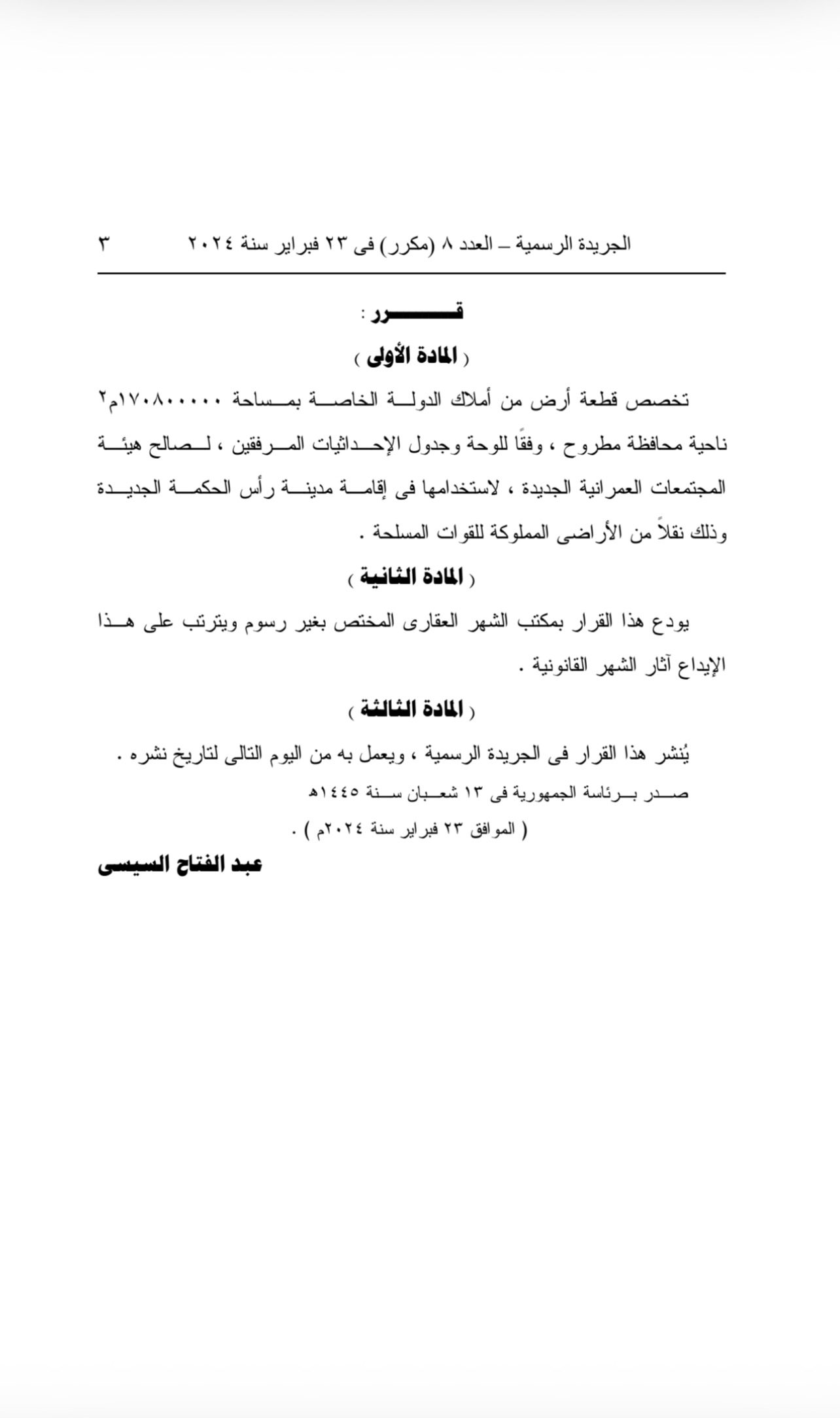 قرار ٥٥ لسنة ٢٠٢٤ منشور في الجريدة الرسمية
