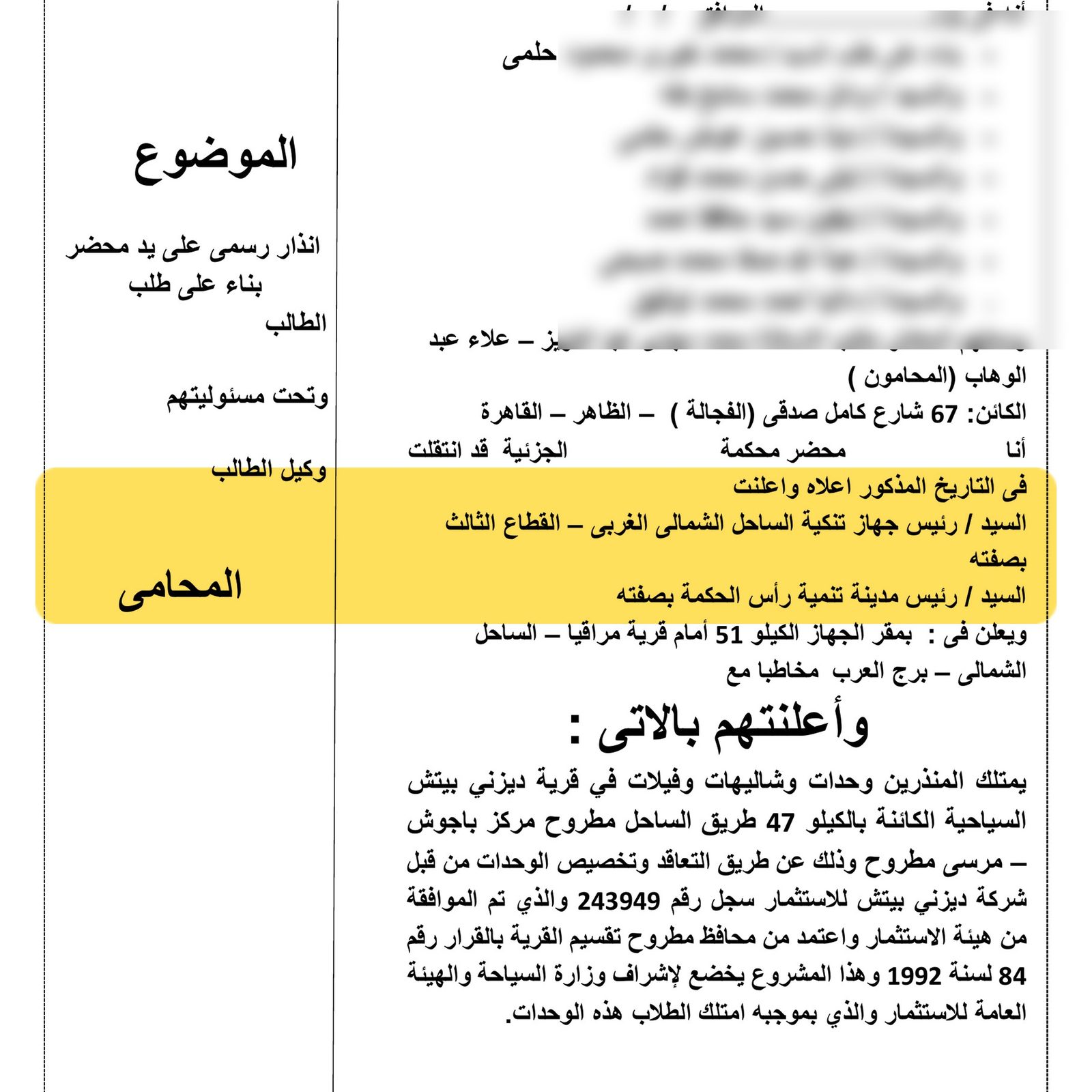 صورة من إنذار رسمي موجه للجهة الإدارية المختصة