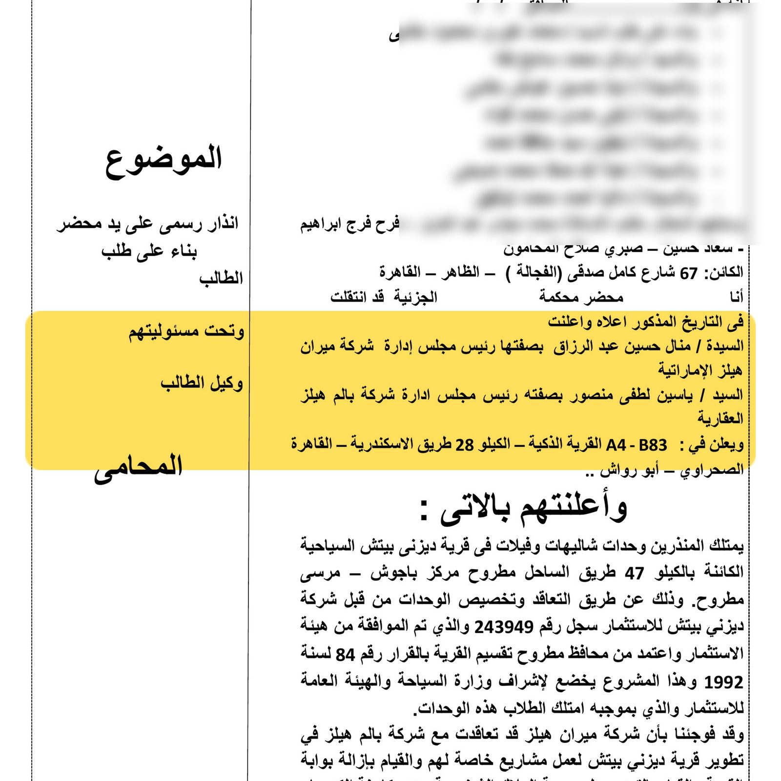 صورة من إنذار رسمي موجه للشركة المطورة