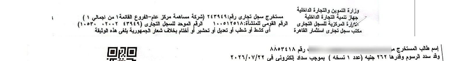 ترويسة مستخرج رسمي من السجل التجاري رقم ٢٤٣٩٤٩ مدفوع الرسوم إلكترونيًا بتاريخ ٢٢/٧/٢٠٢٦