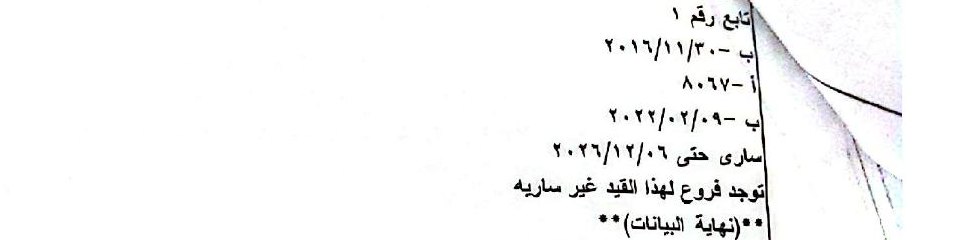 خانة سريان القيد في المستخرج الرسمي وفيها أن القيد ساري حتى ٦/١٢/٢٠٢٦