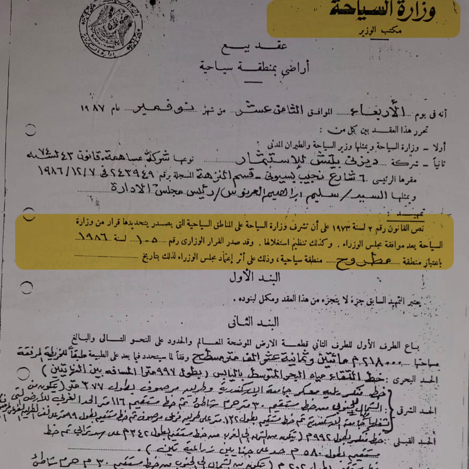 صورة من قرار وزارة السياحة المرتبط بإنشاء القرية
