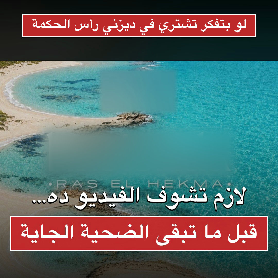 بوستر الفيديو الموثّق عن قصة أرض قرية ديزني بيتش